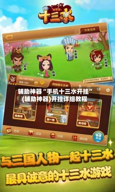 辅助神器“手机十三水开挂”(辅助神器)开挂详细教程-第3张图片