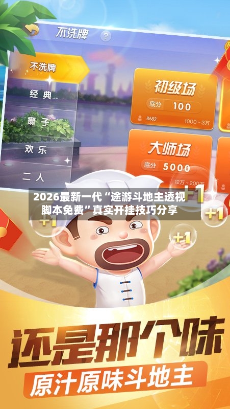 2026最新一代“途游斗地主透视脚本免费	”真实开挂技巧分享-第1张图片