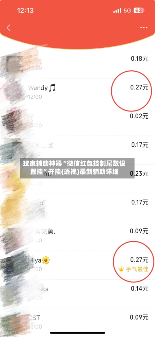 玩家辅助神器“微信红包控制尾数设置挂	”开挂(透视)最新辅助详细-第1张图片