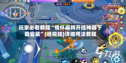 玩家必看教程“情怀麻将开挂神器下载安装	”(透视挂)详细用法教程-第1张图片
