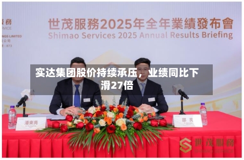 实达集团股价持续承压，业绩同比下滑27倍-第2张图片