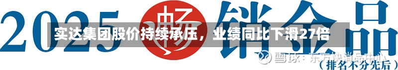实达集团股价持续承压，业绩同比下滑27倍-第3张图片