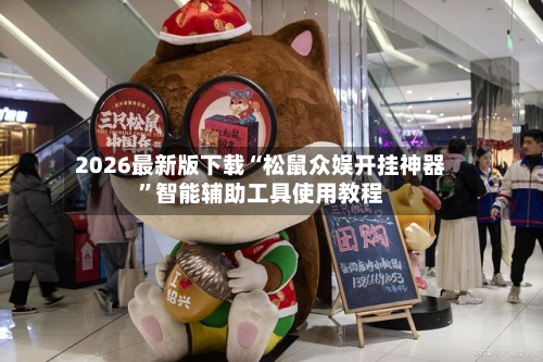 2026最新版下载“松鼠众娱开挂神器”智能辅助工具使用教程-第1张图片