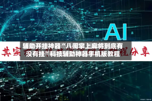 辅助开挂神器“八闽掌上麻将到底有没有挂”科技辅助神器手机版教程-第1张图片