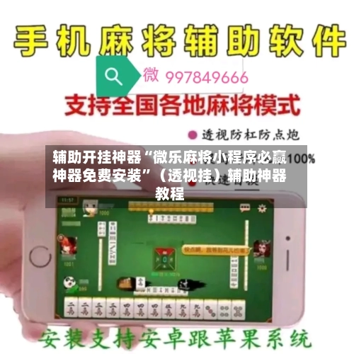 辅助开挂神器“微乐麻将小程序必赢神器免费安装	”（透视挂）辅助神器教程-第2张图片