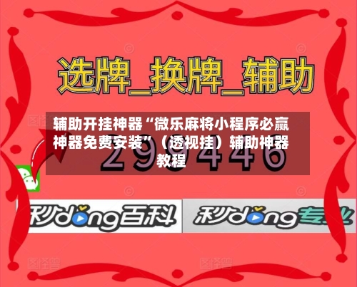 辅助开挂神器“微乐麻将小程序必赢神器免费安装”（透视挂）辅助神器教程-第1张图片