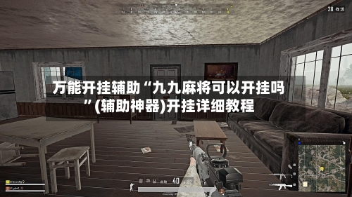 万能开挂辅助“九九麻将可以开挂吗	”(辅助神器)开挂详细教程-第1张图片