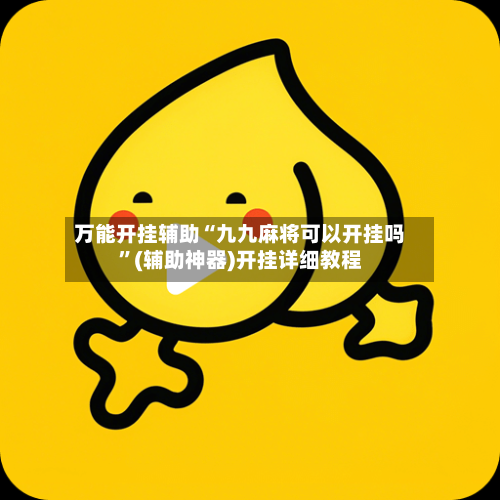 万能开挂辅助“九九麻将可以开挂吗”(辅助神器)开挂详细教程-第3张图片