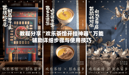 教程分享“欢乐茶馆开挂神器	”万能辅助详细步骤与使用技巧-第3张图片