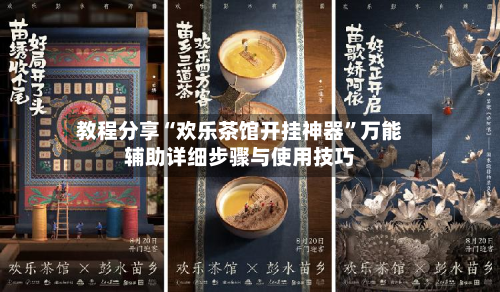 教程分享“欢乐茶馆开挂神器”万能辅助详细步骤与使用技巧-第2张图片