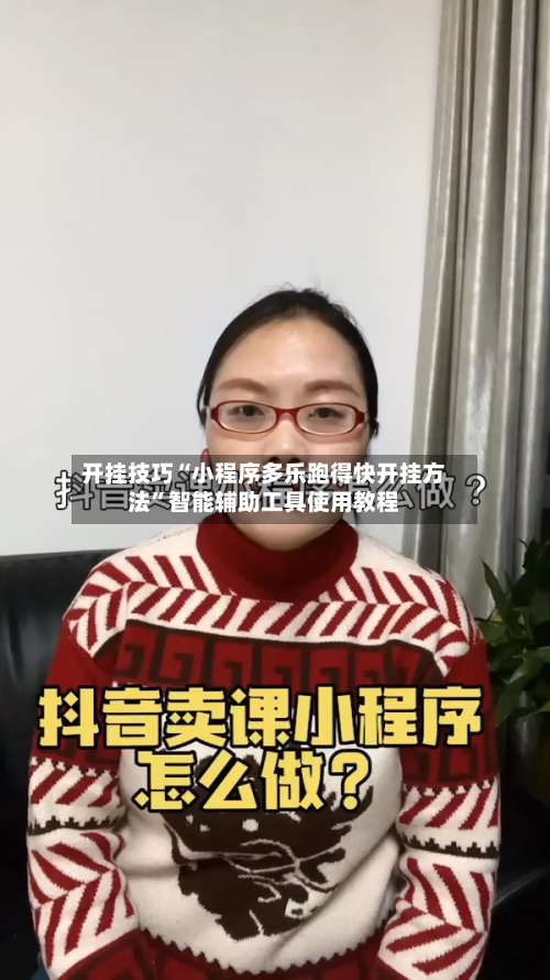 开挂技巧“小程序多乐跑得快开挂方法”智能辅助工具使用教程-第1张图片