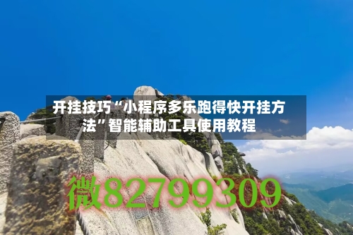 开挂技巧“小程序多乐跑得快开挂方法	”智能辅助工具使用教程-第2张图片