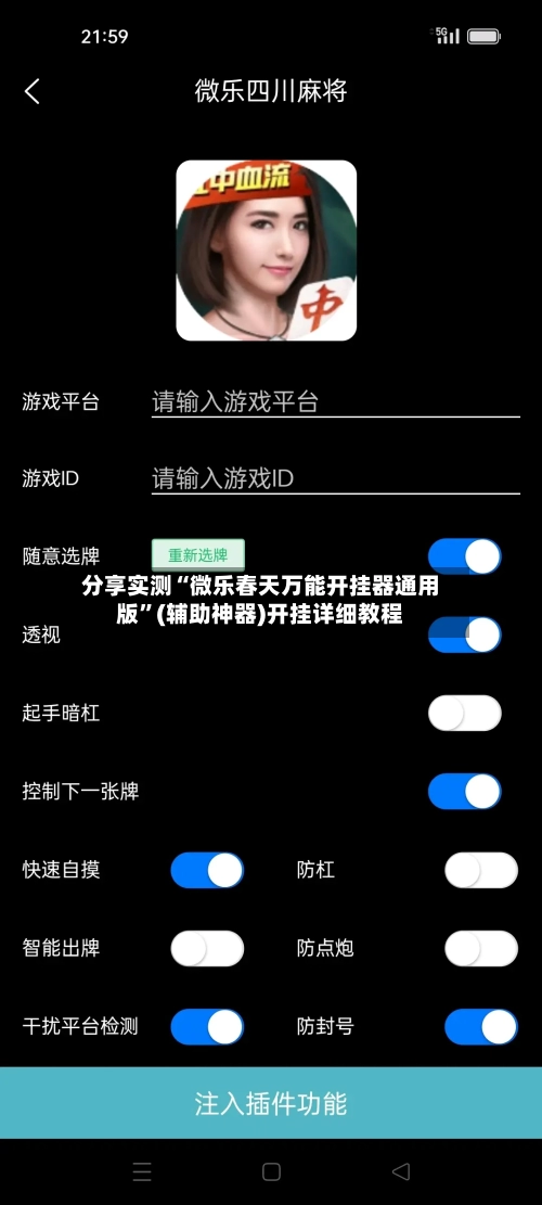 分享实测“微乐春天万能开挂器通用版	”(辅助神器)开挂详细教程-第2张图片