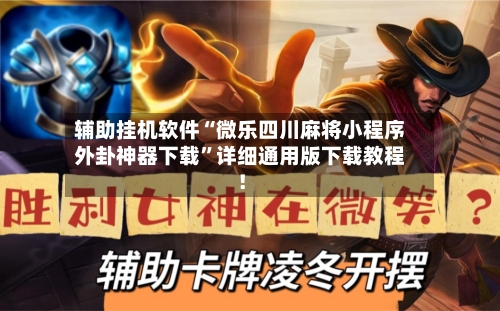 辅助挂机软件“微乐四川麻将小程序外卦神器下载”详细通用版下载教程！-第1张图片