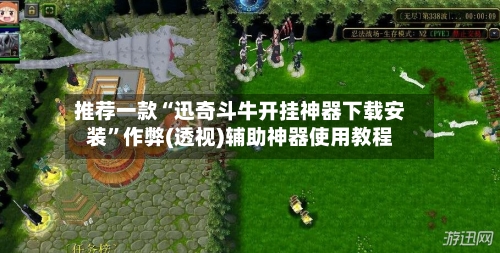 推荐一款“迅奇斗牛开挂神器下载安装”作弊(透视)辅助神器使用教程-第2张图片