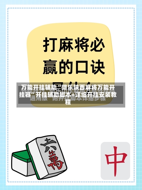 万能开挂辅助“微乐陕西麻将万能开挂器”开挂辅助脚本+详细开挂安装教程-第2张图片