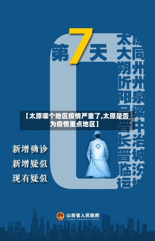 【太原哪个地区疫情严重了,太原是否为疫情重点地区】-第1张图片