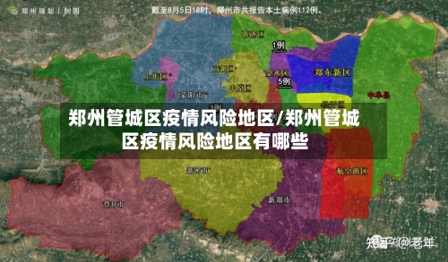 郑州管城区疫情风险地区/郑州管城区疫情风险地区有哪些-第1张图片