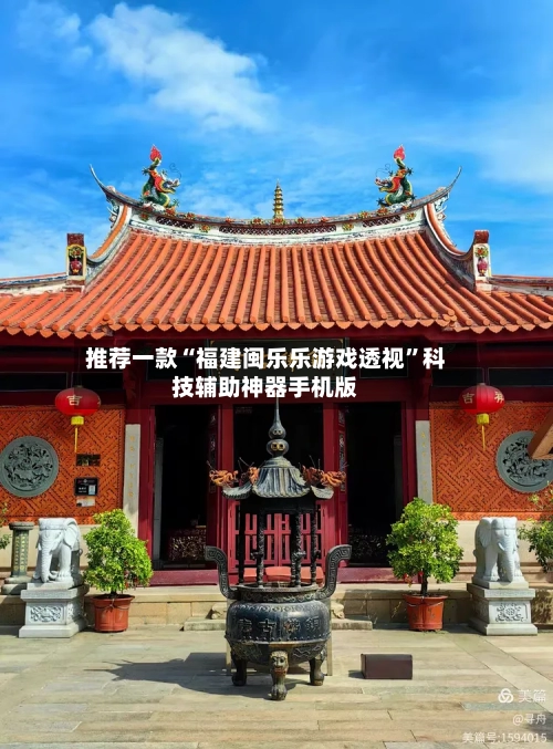 推荐一款“福建闽乐乐游戏透视	”科技辅助神器手机版-第1张图片