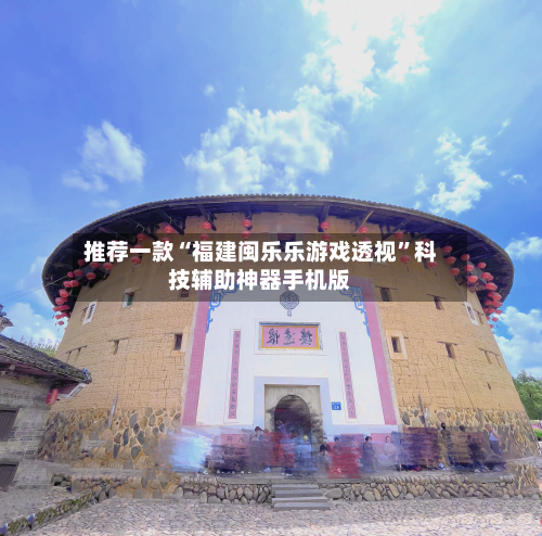 推荐一款“福建闽乐乐游戏透视”科技辅助神器手机版-第2张图片