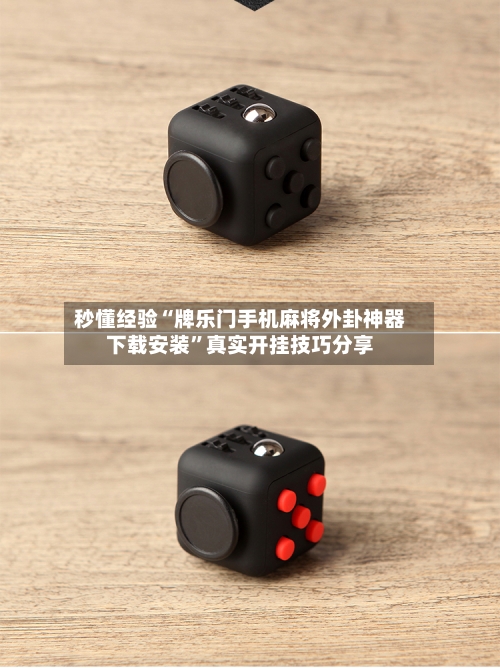 秒懂经验“牌乐门手机麻将外卦神器下载安装”真实开挂技巧分享-第3张图片