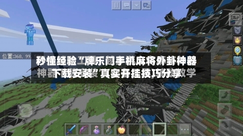 秒懂经验“牌乐门手机麻将外卦神器下载安装”真实开挂技巧分享-第1张图片