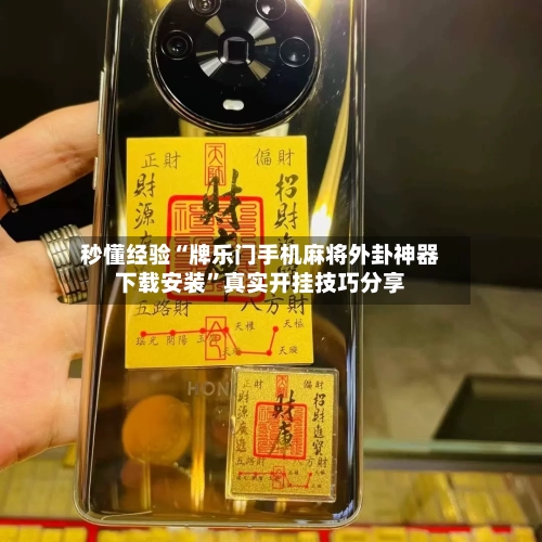 秒懂经验“牌乐门手机麻将外卦神器下载安装	”真实开挂技巧分享-第2张图片