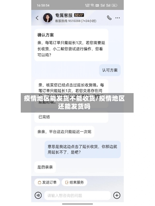 疫情地区能发货不能收货/疫情地区还能发货吗-第1张图片