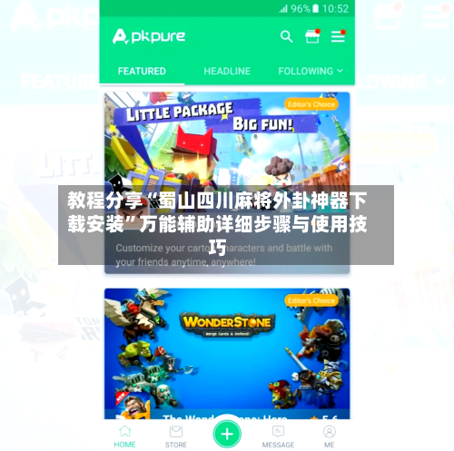 教程分享“蜀山四川麻将外卦神器下载安装”万能辅助详细步骤与使用技巧-第1张图片
