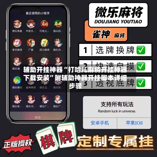 辅助开挂神器“打哈儿麻将开挂神器下载安装	”附辅助神器开挂脚本详细步骤-第2张图片