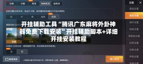 开挂辅助工具“腾讯广东麻将外卦神器免费下载安装	”开挂辅助脚本+详细开挂安装教程-第2张图片