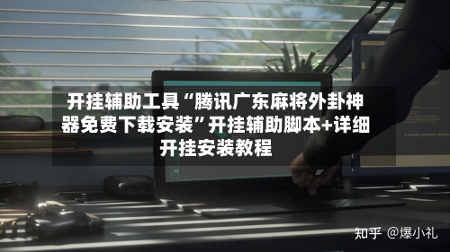 开挂辅助工具“腾讯广东麻将外卦神器免费下载安装”开挂辅助脚本+详细开挂安装教程-第1张图片