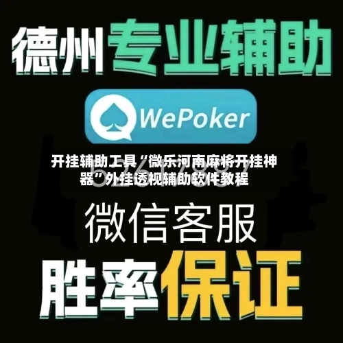 开挂辅助工具“微乐河南麻将开挂神器”外挂透视辅助软件教程-第2张图片