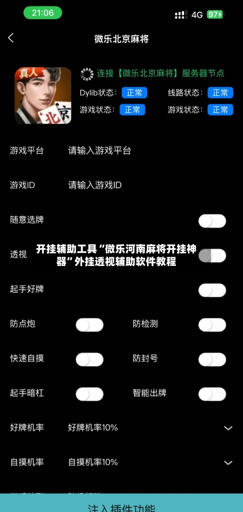 开挂辅助工具“微乐河南麻将开挂神器”外挂透视辅助软件教程-第1张图片