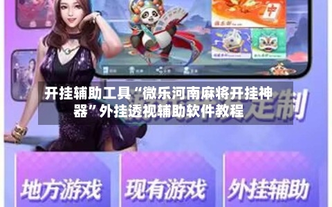 开挂辅助工具“微乐河南麻将开挂神器”外挂透视辅助软件教程-第3张图片