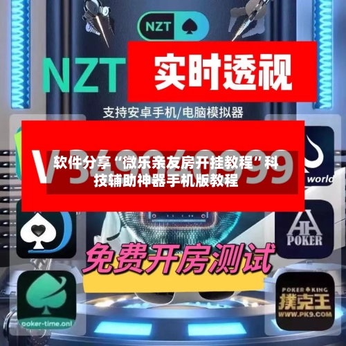 软件分享“微乐亲友房开挂教程	”科技辅助神器手机版教程-第1张图片