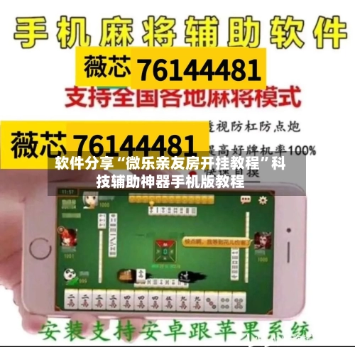 软件分享“微乐亲友房开挂教程”科技辅助神器手机版教程-第2张图片