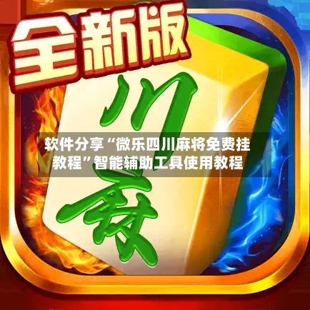 软件分享“微乐四川麻将免费挂教程”智能辅助工具使用教程-第2张图片