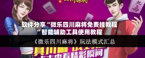 软件分享“微乐四川麻将免费挂教程”智能辅助工具使用教程-第1张图片