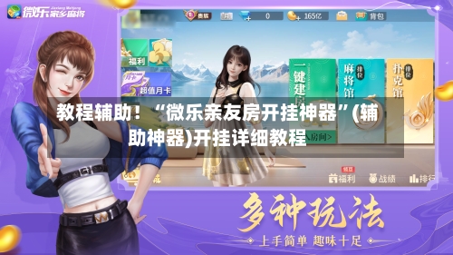 教程辅助！“微乐亲友房开挂神器”(辅助神器)开挂详细教程-第1张图片
