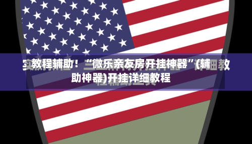 教程辅助！“微乐亲友房开挂神器”(辅助神器)开挂详细教程-第2张图片
