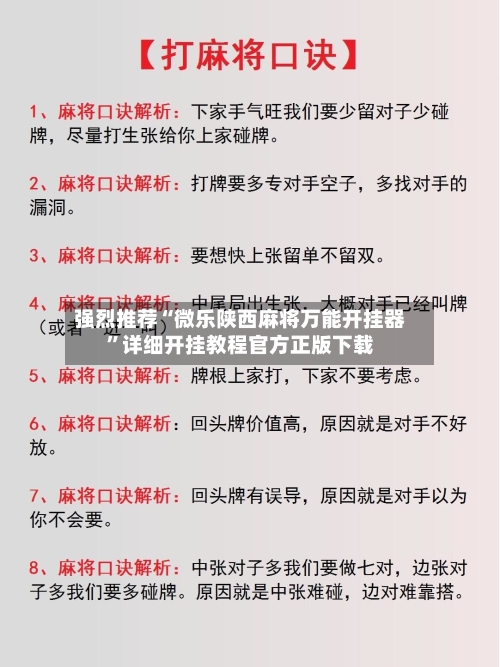 强烈推荐“微乐陕西麻将万能开挂器”详细开挂教程官方正版下载-第1张图片