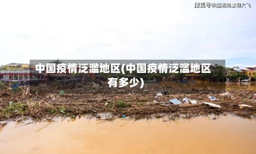 中国疫情泛滥地区(中国疫情泛滥地区有多少)-第1张图片