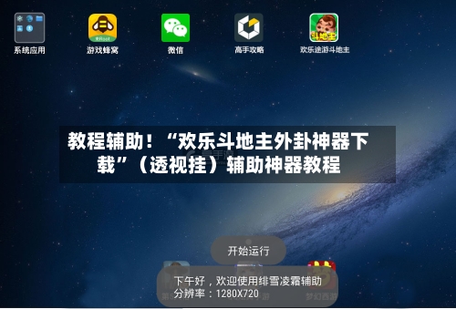 教程辅助！“欢乐斗地主外卦神器下载”（透视挂）辅助神器教程-第1张图片