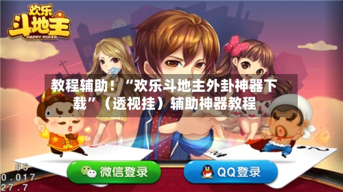 教程辅助！“欢乐斗地主外卦神器下载	”（透视挂）辅助神器教程-第2张图片