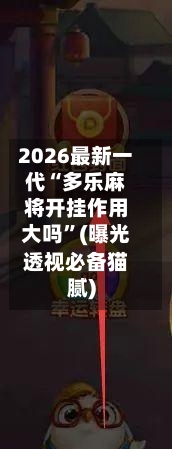 2026最新一代“多乐麻将开挂作用大吗	”(曝光透视必备猫腻)-第1张图片