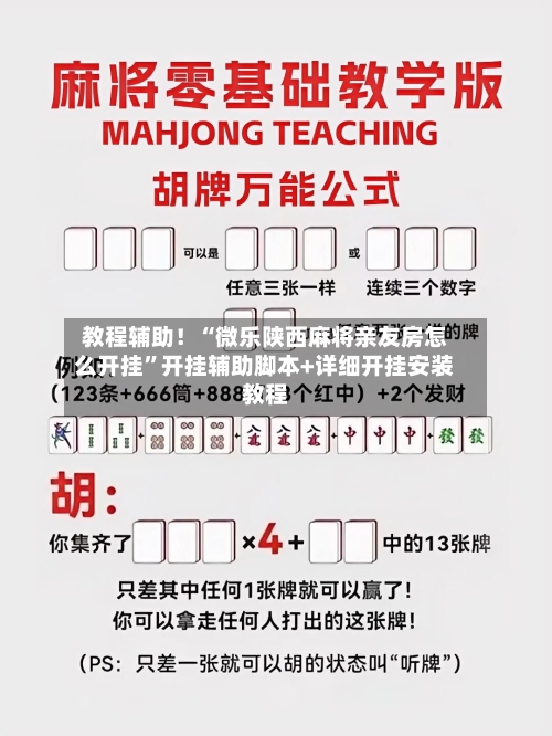 教程辅助！“微乐陕西麻将亲友房怎么开挂”开挂辅助脚本+详细开挂安装教程-第1张图片