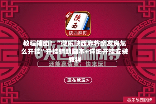 教程辅助！“微乐陕西麻将亲友房怎么开挂”开挂辅助脚本+详细开挂安装教程-第2张图片