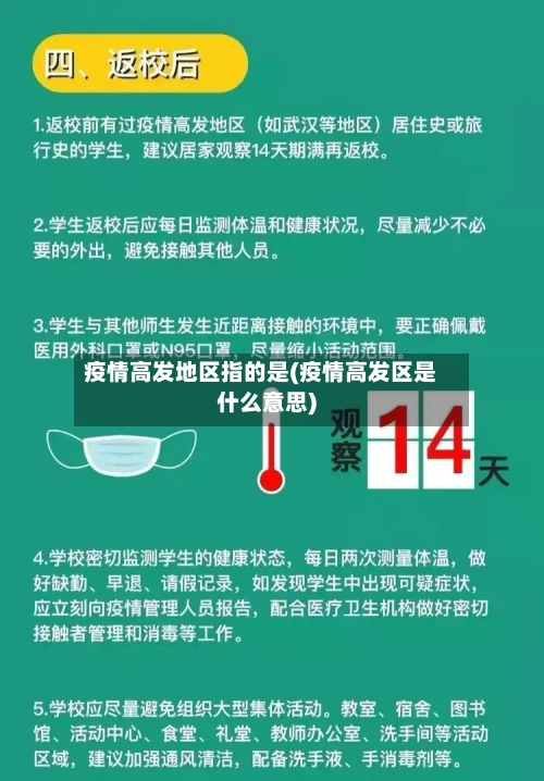 疫情高发地区指的是(疫情高发区是什么意思)-第1张图片