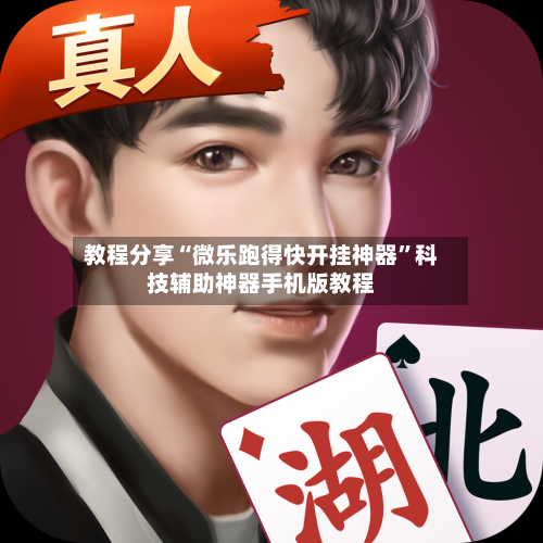 教程分享“微乐跑得快开挂神器”科技辅助神器手机版教程-第2张图片